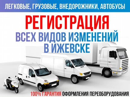 Регистрация изменения конструкции авто, оформление