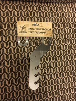 Крюк костровой с регулировкой, Экспедиция