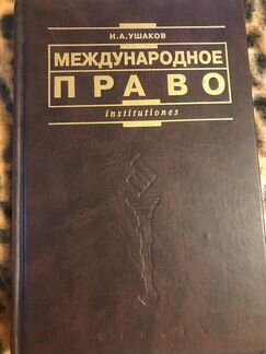 Международное право Н.А.Ушаков