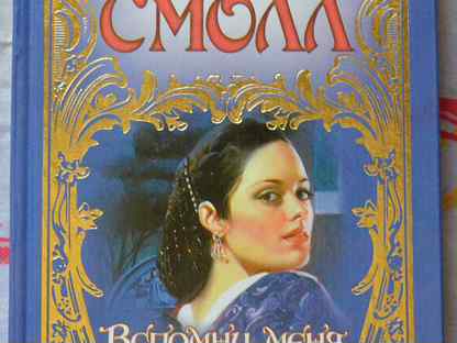 Филиппа. Бертрис смолл филиппа. Бертрис смолл филиппа. Приключенческие романы про средневековье. Рабыня страсти.