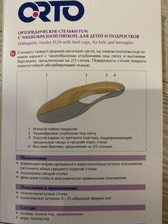 Стельки ортопедические