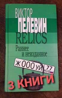 Книги В. Пелевин, только комплект