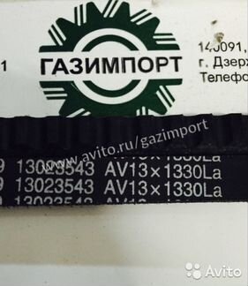 Ремень AV13x1330LA/13023543/TSN10.1.2.02