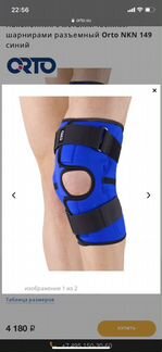 Коленный ортез