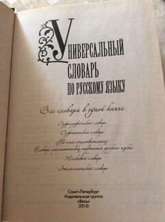 Универсальный словарь по рус.языку. 6 в одном