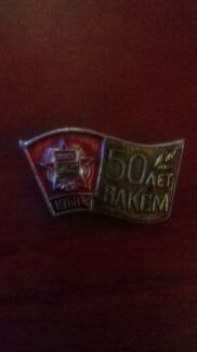 Значок 50 лет влксм, 1968