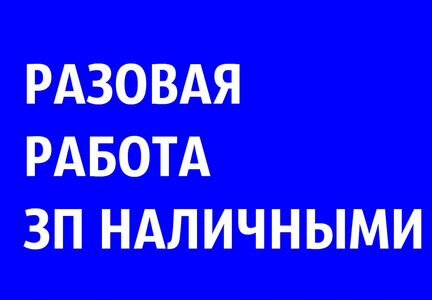Разовая подработкаОплата на руки наличкагрузчики