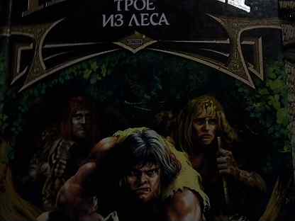 Книга трое из леса. Трое из леса. Трилогия Юрий Никитин книга. Трое из леса арт. Мрак Олег и Таргитай в современном.