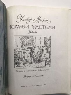 Книга Уолтер Мэккин «Голуби улетели»