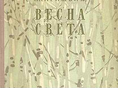 Повесть природа. Книга Весна света. Михаил Михайлович пришвин.Весна света. Продам книгу Весна света 1055г.