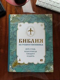 Библия путешественника