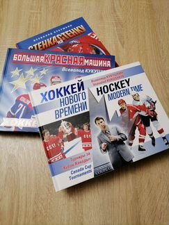 Всеволод Кукушкин Хоккей - собрание книг (Стенка н